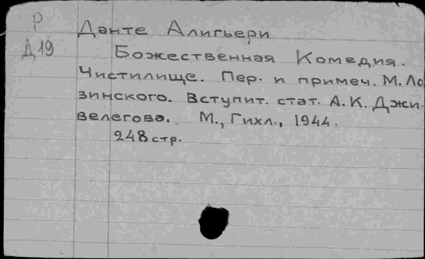 ﻿/Xön’re. Алигьери
Б о "Жье.ст веннэи	о ги е. у»s,
Ч истилице. Пер. v\ примеч.М. Лс ВИНСКОГО, вступит, стат- А. И\. Дэ*си-йелегова, М.э Гихл., 19АА .
а4Ь^Р.